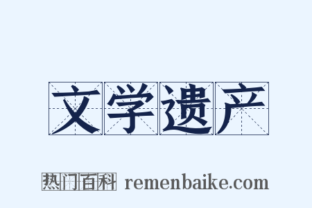 文学遗产是什么意思的图片